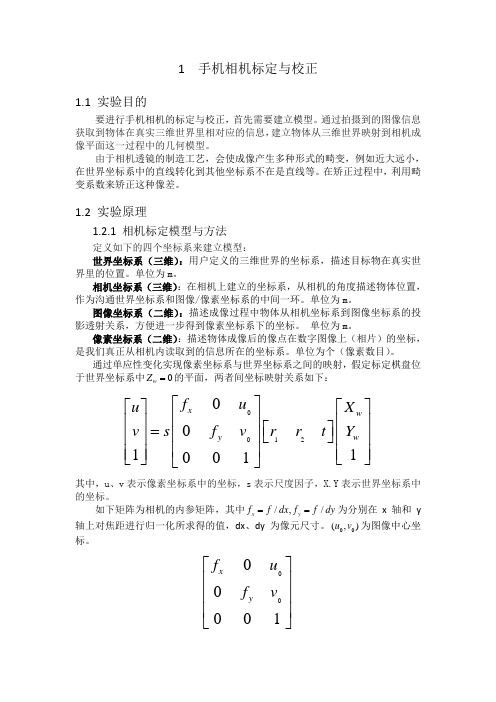 手机相机标定实验报告