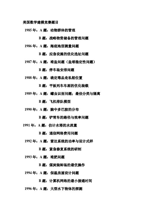 美国数学建模竞赛题目(1985--2009年)