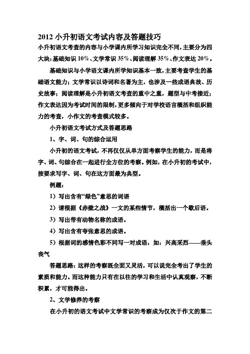 2012小升初语文考试内容及答题技巧1