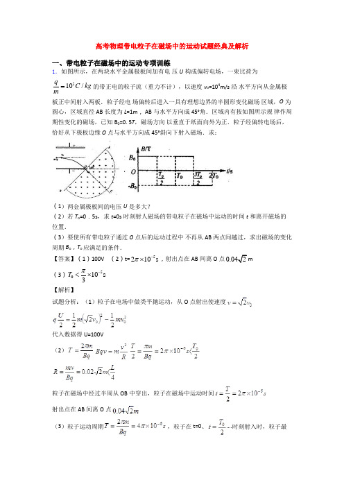 高考物理带电粒子在磁场中的运动试题经典及解析