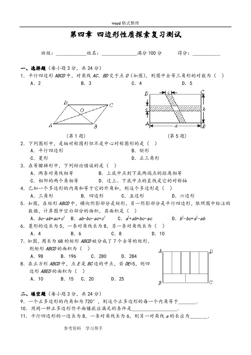 第四章 《四边形性质探索》复习测试(含答案)