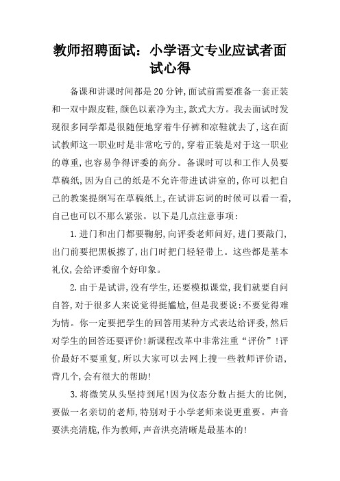 教师招聘面试：小学语文专业应试者面试心得