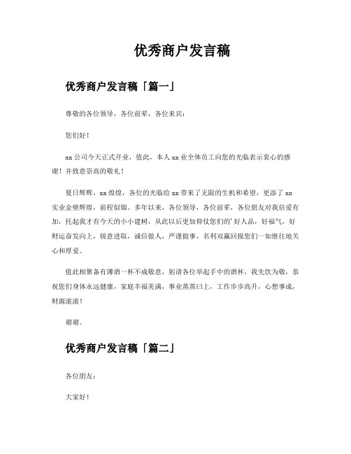 优秀商户发言稿