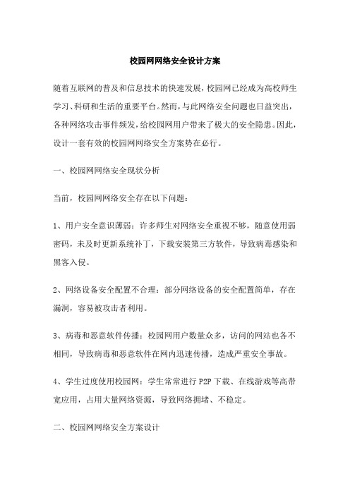 校园网网络安全设计方案