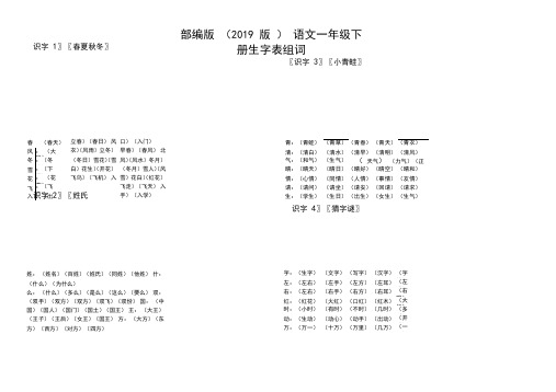 (完整版)部编版语文一年级下生字组词带笔顺(2018版)