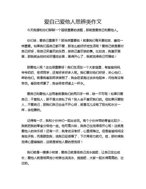 爱自己爱他人思辨类作文