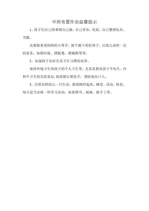 中班布置作业温馨提示