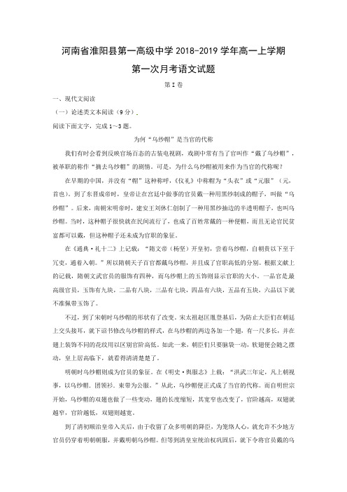 【语文】河南省淮阳县第一高级中学2018-2019学年高一上学期第一次月考试题(精校解析版)