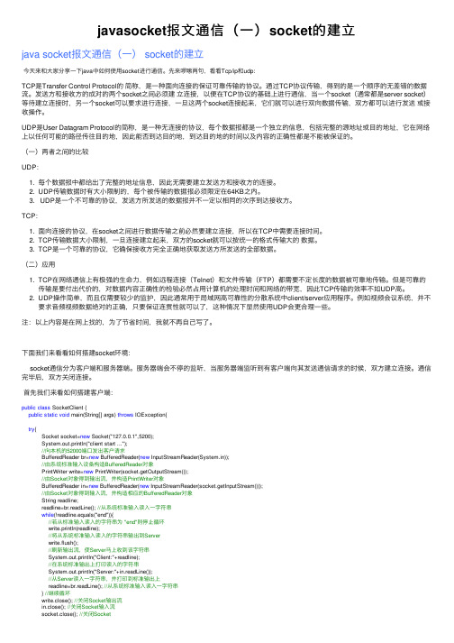 javasocket报文通信（一）socket的建立