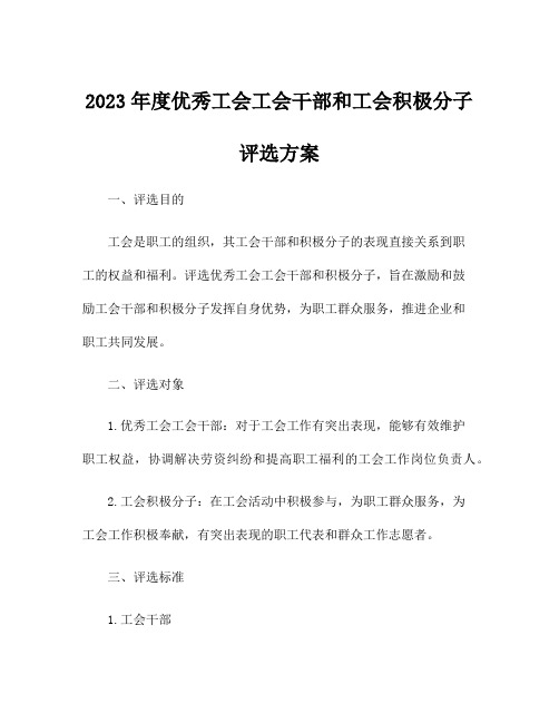 2023年度优秀工会工会干部和工会积极分子评选方案