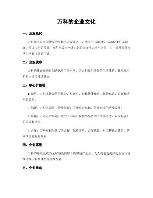 万科的企业文化