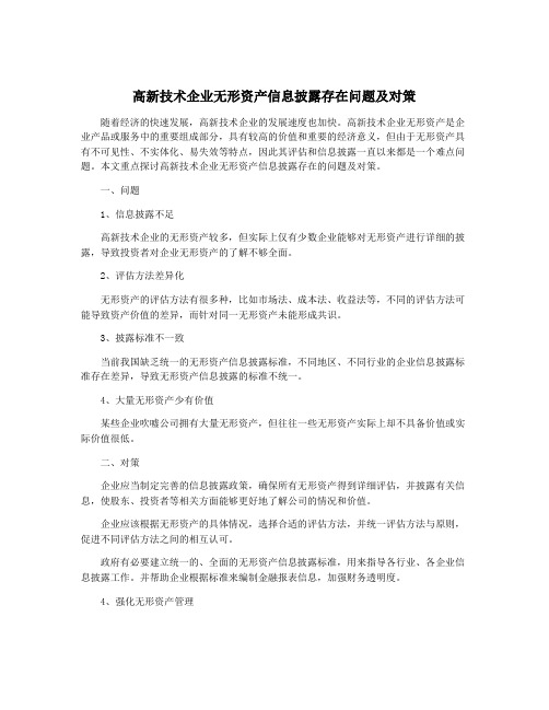 高新技术企业无形资产信息披露存在问题及对策