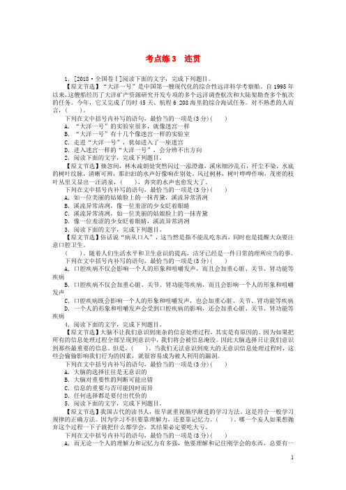 2019高考语文二轮复习第一部分考点定向突破练考点练3连贯