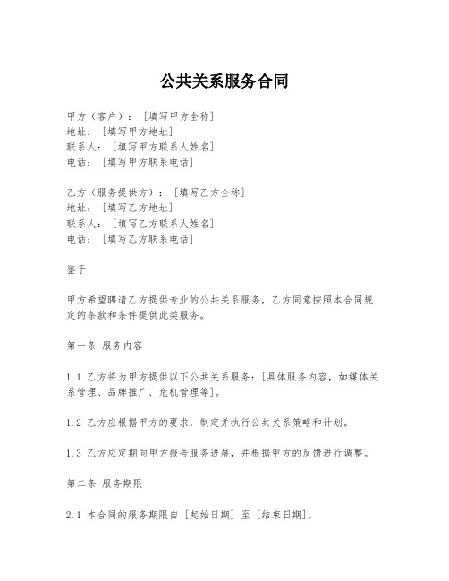 公共关系服务合同