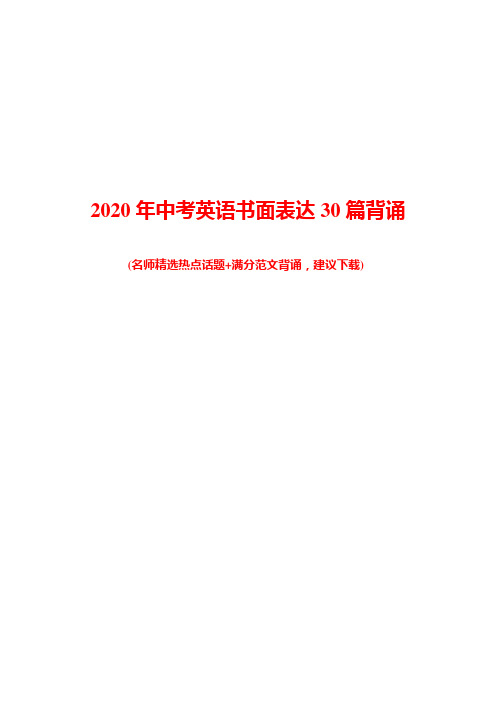 2020年中考英语书面表达30篇范文背诵