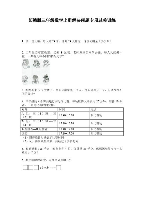 部编版三年级数学上册解决问题专项过关训练