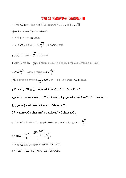 高考数学 黄金30题 专题02 大题好拿分(基础版)理