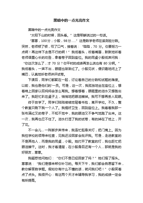 黑暗中的一点光亮作文