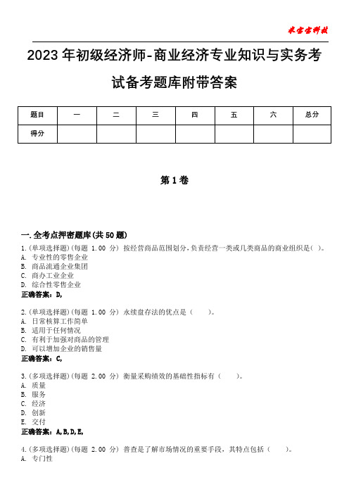 2023年初级经济师-商业经济专业知识与实务考试备考题库附带答案4