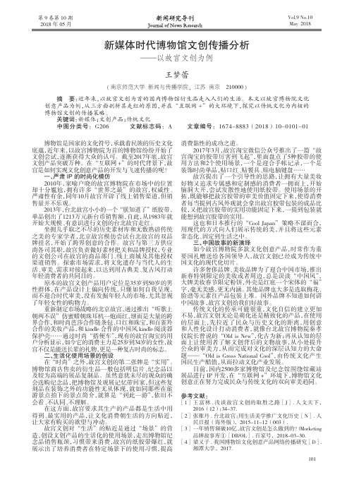 新媒体时代博物馆文创传播分析——以故宫文创为例