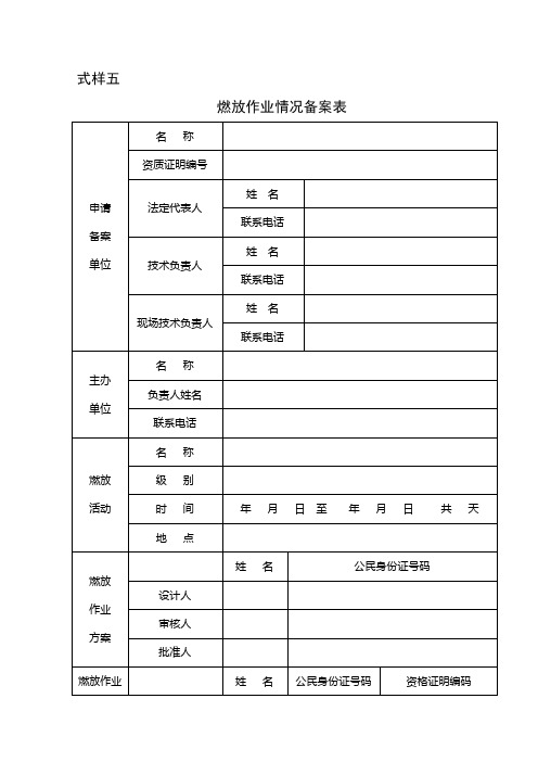 最新焰火燃放作业情况备案表-公安部统一格式