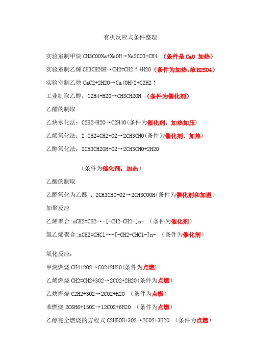 高中化学有机反应式条件整理