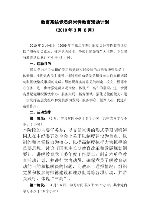 党员经常性教育活动计划