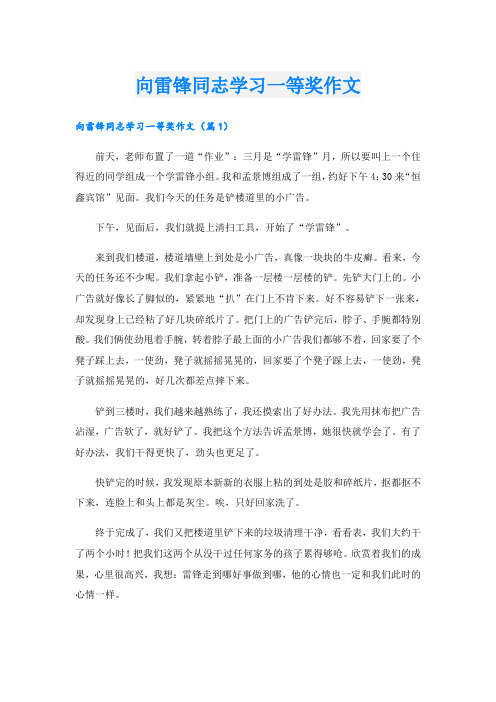 向雷锋同志学习一等奖作文