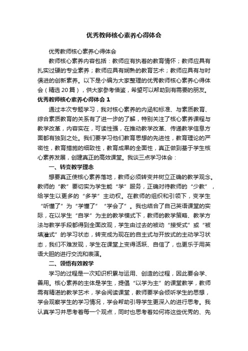 优秀教师核心素养心得体会（精选20篇）