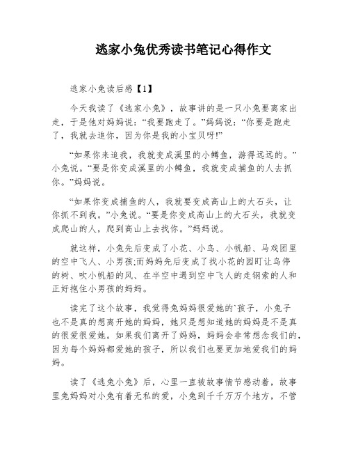 逃家小兔优秀读书笔记心得作文