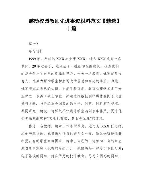 感动校园教师先进事迹材料范文【精选】十篇