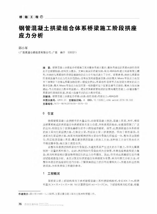 钢管混凝土拱梁组合体系桥梁施工阶段拱座应力分析