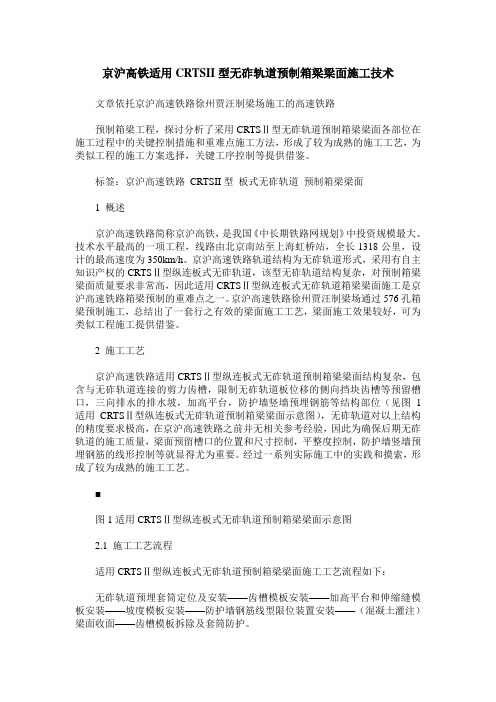 京沪高铁适用CRTSII型无砟轨道预制箱梁梁面施工技术