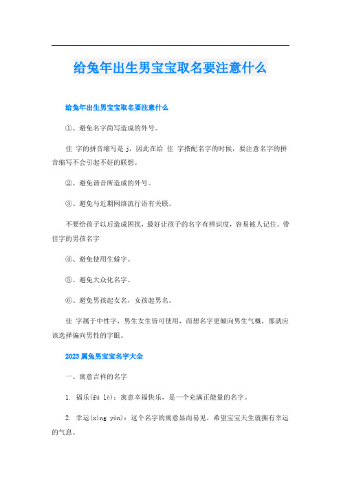 给兔年出生男宝宝取名要注意什么