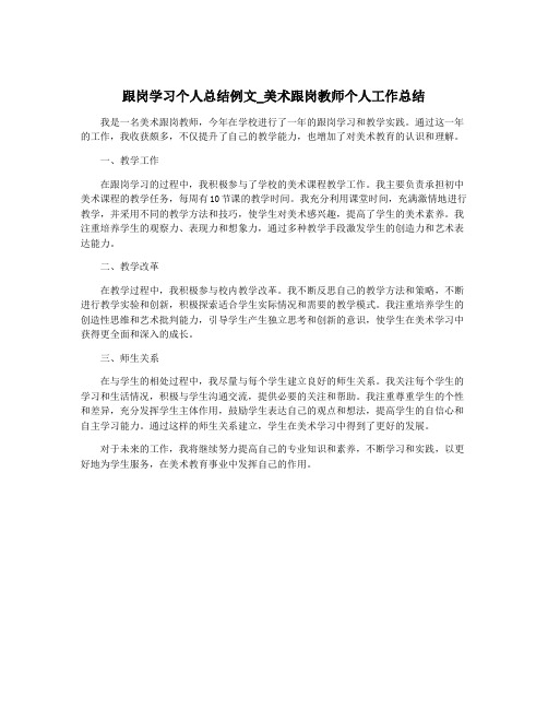 跟岗学习个人总结例文_美术跟岗教师个人工作总结