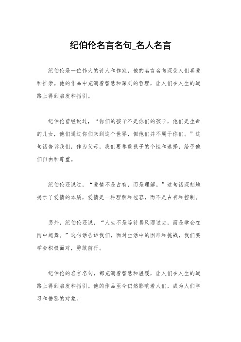 纪伯伦名言名句_名人名言