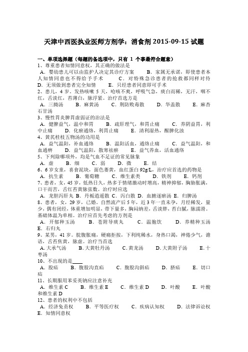 天津中西医执业医师方剂学:消食剂2015-09-15试题
