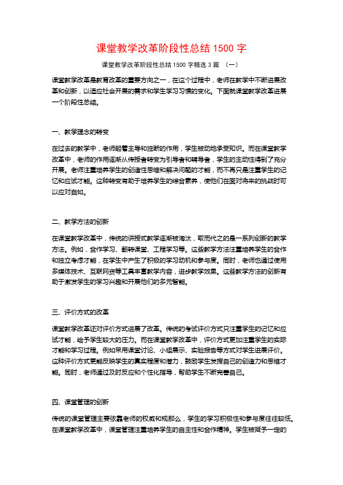 课堂教学改革阶段性总结1500字3篇