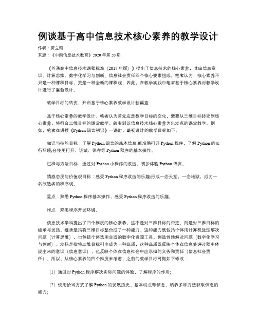 例谈基于高中信息技术核心素养的教学设计