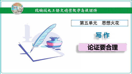 第5单元 写作 论证要合理【2024秋统编九上语文情景教学课件】.ppt