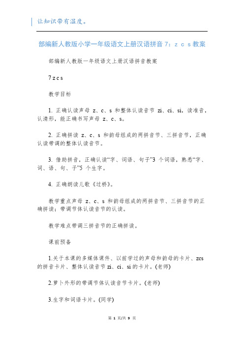 部编新人教版小学一年级语文上册汉语拼音7：z c s教案