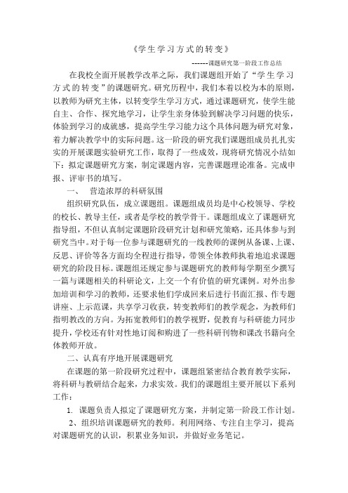 《学生学习方式的转变》课题研究第一阶段工作总结