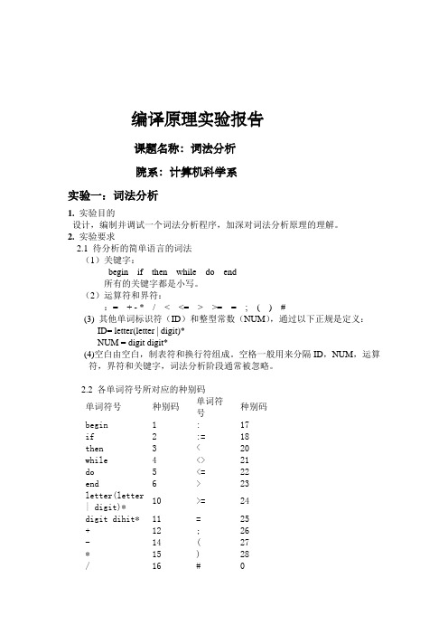 编译原理实验：词法分析