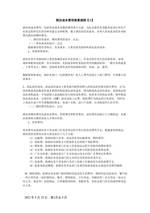 很实用的酒店成本费用核算方法