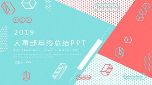 人事部年终总结PPT模板