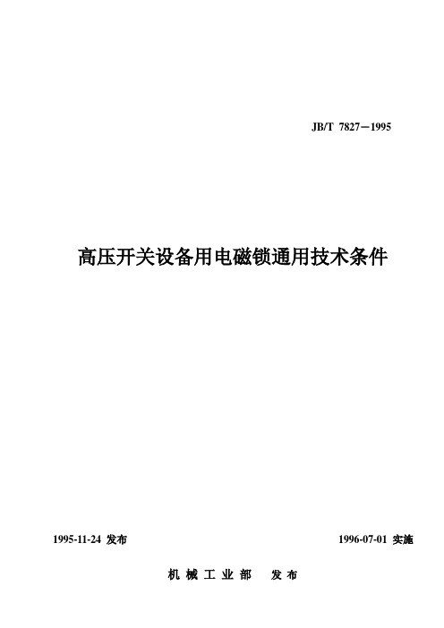 JBT7827-2019高压开关设备用电磁锁通用技术条件-11页word资料