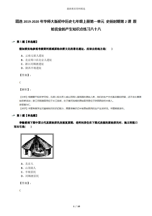 精选2019-2020年华师大版初中历史七年级上册第一单元 史前时期第2课 原始农业的产生知识点练习八十八