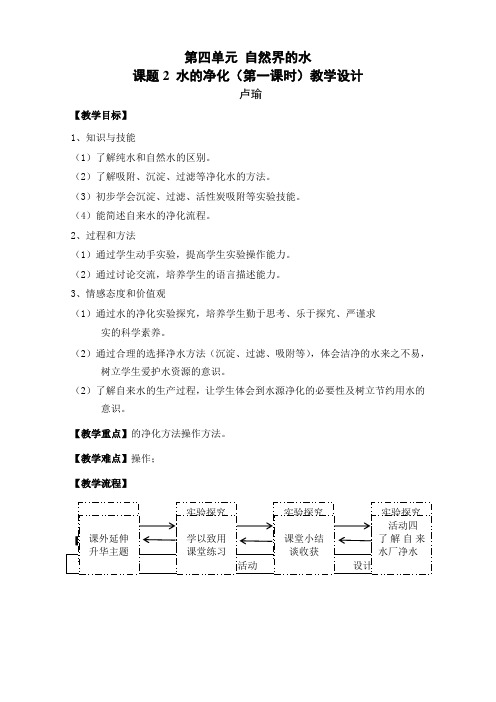 水的净化(第1课时)教学设计九年级化学人教版上册