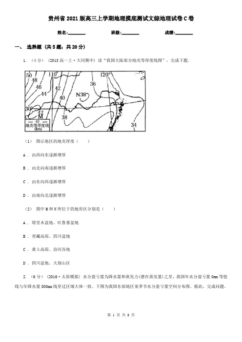 贵州省2021版高三上学期地理摸底测试文综地理试卷C卷