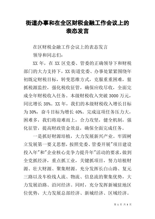 街道办事和在全区财税金融工作会议上的表态发言